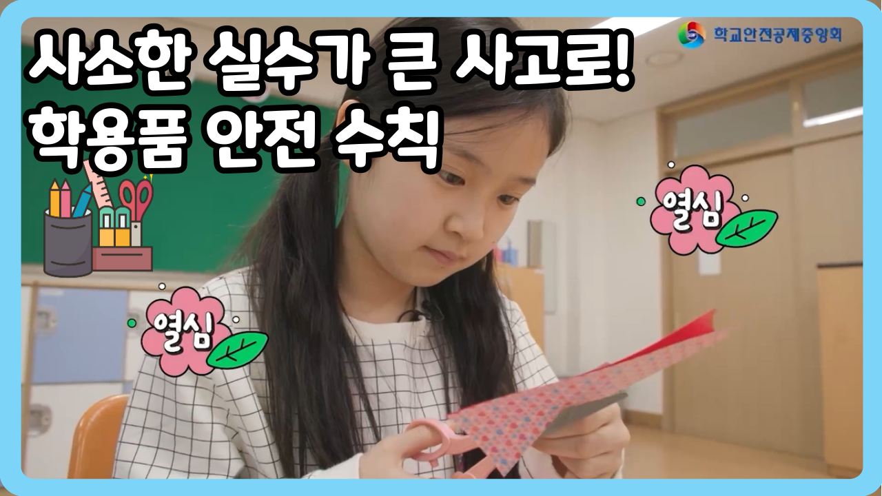 [초등 4~6학년] 사소한 실수가 큰 사고로! 학용품 안전 수칙 (일반,수어,화면해설)